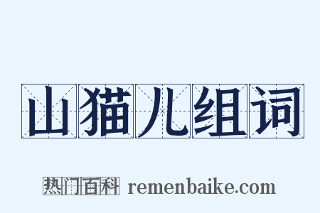 山猫儿组词是什么意思的图片